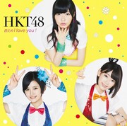 HKT48「控えめI love you！」劇場盤ジャケット