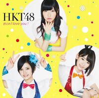 HKT48「控えめI love you！」劇場盤ジャケット