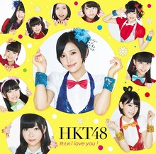 HKT48「控えめI love you！Type-Aジャケット