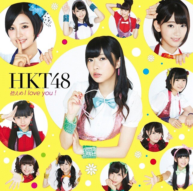 HKT48「控えめI love you！」劇場盤ジャケット - センターは兒玉遥