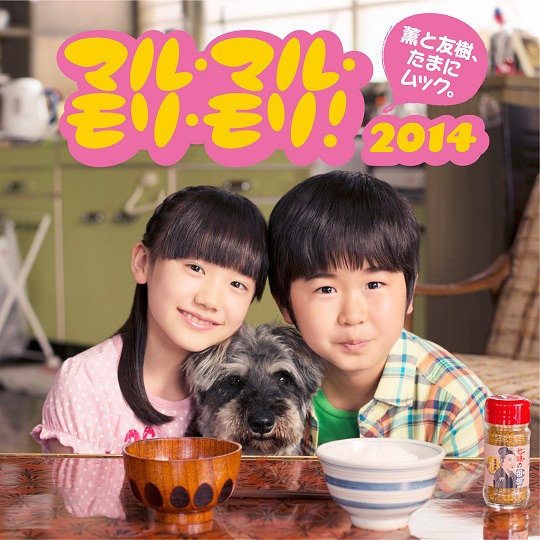 「マル・マル・モリ・モリ！ 2014」通常盤ジャケット