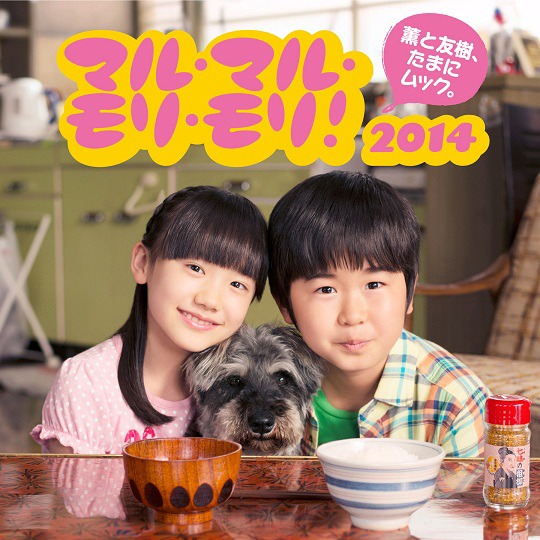 「マル・マル・モリ・モリ！ 2014」初回限定盤ジャケット