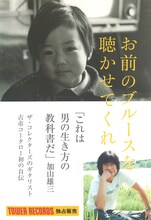 古市コータロー「お前のブルースを聴かせてくれ」表紙