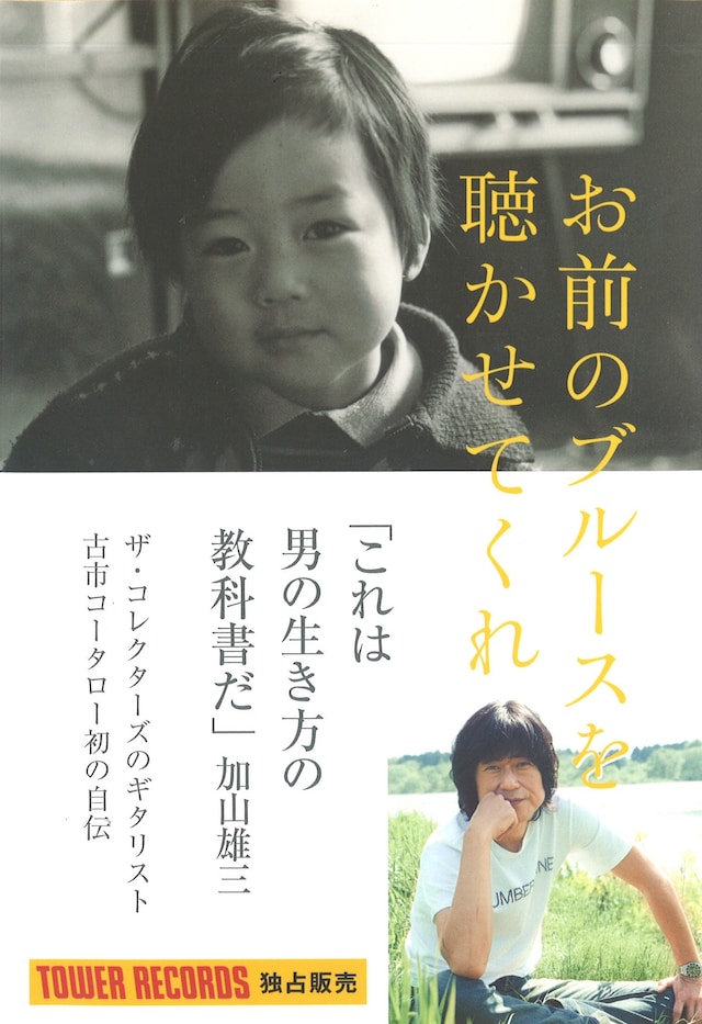 古市コータロー「お前のブルースを聴かせてくれ」表紙