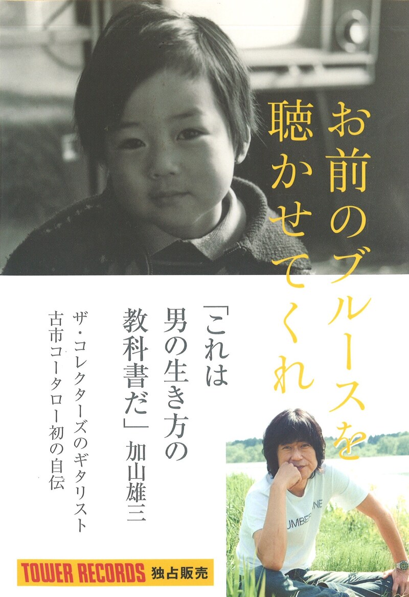古市コータロー「お前のブルースを聴かせてくれ」表紙
