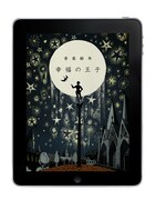 「音楽絵本・幸福の王子」起動イメージ