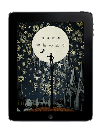 「音楽絵本・幸福の王子」起動イメージ