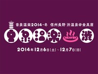 「音泉温楽2014・冬 信州長野 渋温泉＠金具屋」ロゴ