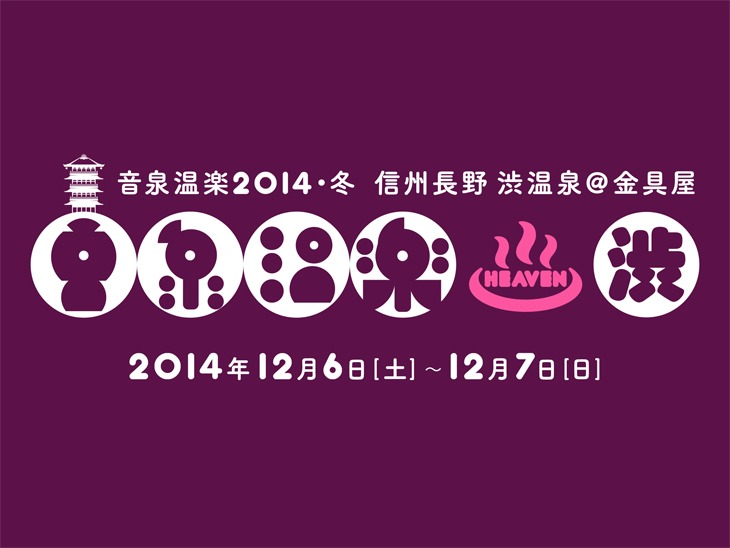 「音泉温楽2014・冬 信州長野 渋温泉＠金具屋」ロゴ