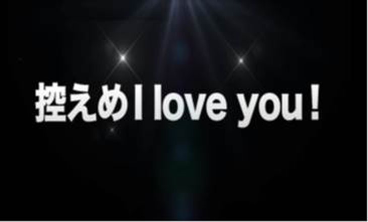 HKT48「控えめI love you！」詳細発表のワンシーン。