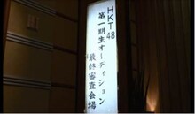 HKT48「控えめI love you！」詳細発表のワンシーン。