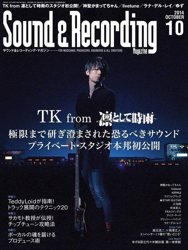「サウンド＆レコーディング・マガジン」2014年10月号表紙