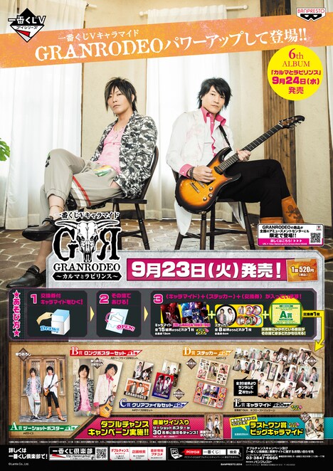 バンプレスト「一番くじVキャラマイド GRANRODEO ~カルマとラビリンス~」告知ポスター画像