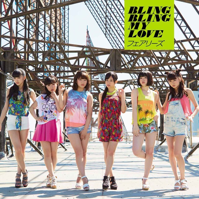 フェアリーズ「BLING BLING MY LOVE」CDオンリー仕様ジャケット