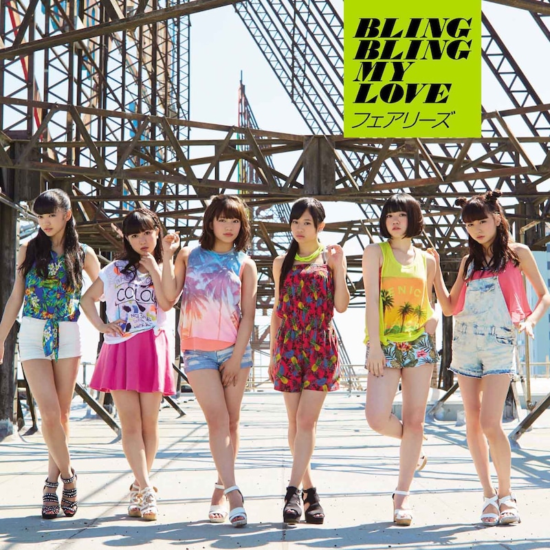 フェアリーズ「BLING BLING MY LOVE」CDオンリー仕様ジャケット