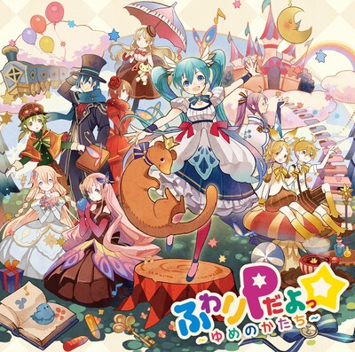ふわりP「ふわりPだよっ☆～ゆめのかたち～」ジャケット