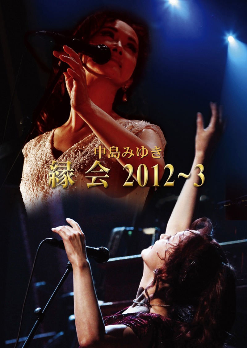 中島みゆき「中島みゆき『縁会』2012～3」ジャケット