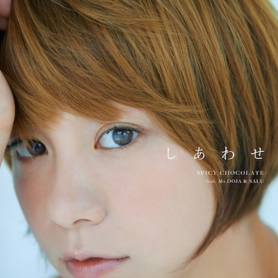 SPICY CHOCOLATE「しあわせ」配信用ジャケット