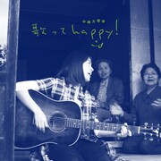 山根万理奈「歌ってhappy!」ジャケット