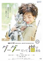 WOWOW「連続ドラマＷ グーグーだって猫である」ポスター