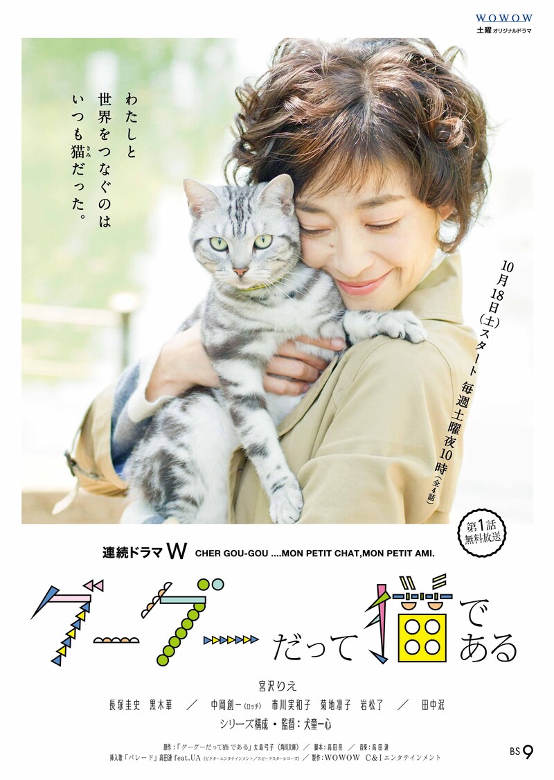 WOWOW「連続ドラマＷ グーグーだって猫である」ポスター
