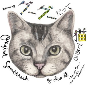 高田漣「『連続ドラマW グーグーだって猫である』オリジナル・サウンドトラック」ジャケット