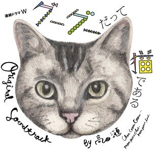 高田漣「『連続ドラマW グーグーだって猫である』オリジナル・サウンドトラック」ジャケット
