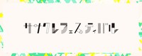 「ササクレフェスティバル」ロゴ