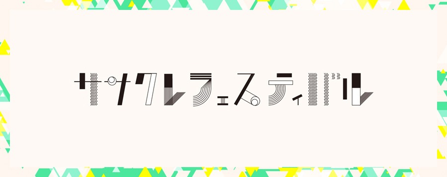 「ササクレフェスティバル」ロゴ