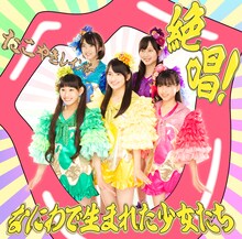 たこやきレインボー「絶唱！なにわで生まれた少女たち」会場限定盤ジャケット