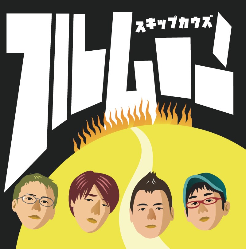 スキップカウズ「フルムーン」ジャケット