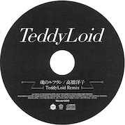 TeddyLoidの特典CD「魂のルフラン（TeddyLoid Remix）/ 高橋洋子」見本。