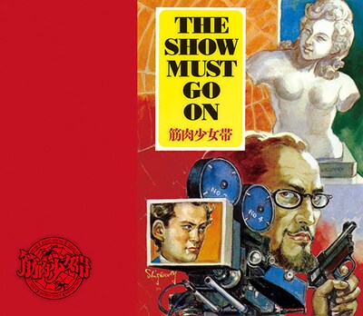 筋肉少女帯「THE SHOW MUST GO ON」初回限定盤ジャケット