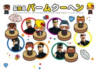 「氣帝團バームクーヘン」イメージビジュアル