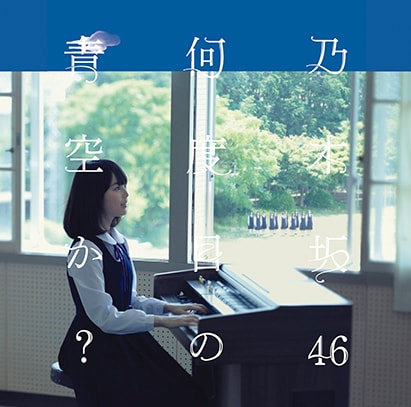 乃木坂46 生写真 何度目の青空か CD封入 乃木坂46、生田センター曲ジャケは合唱練習 - 音楽ナタリー