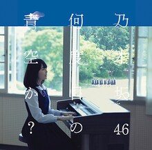 乃木坂46「何度目の青空か？」Type-Aジャケット
