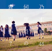 乃木坂46「何度目の青空か？」Type-Cジャケット