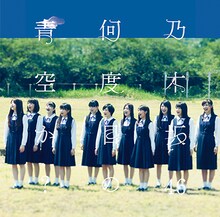 乃木坂46「何度目の青空か？」通常盤ジャケット