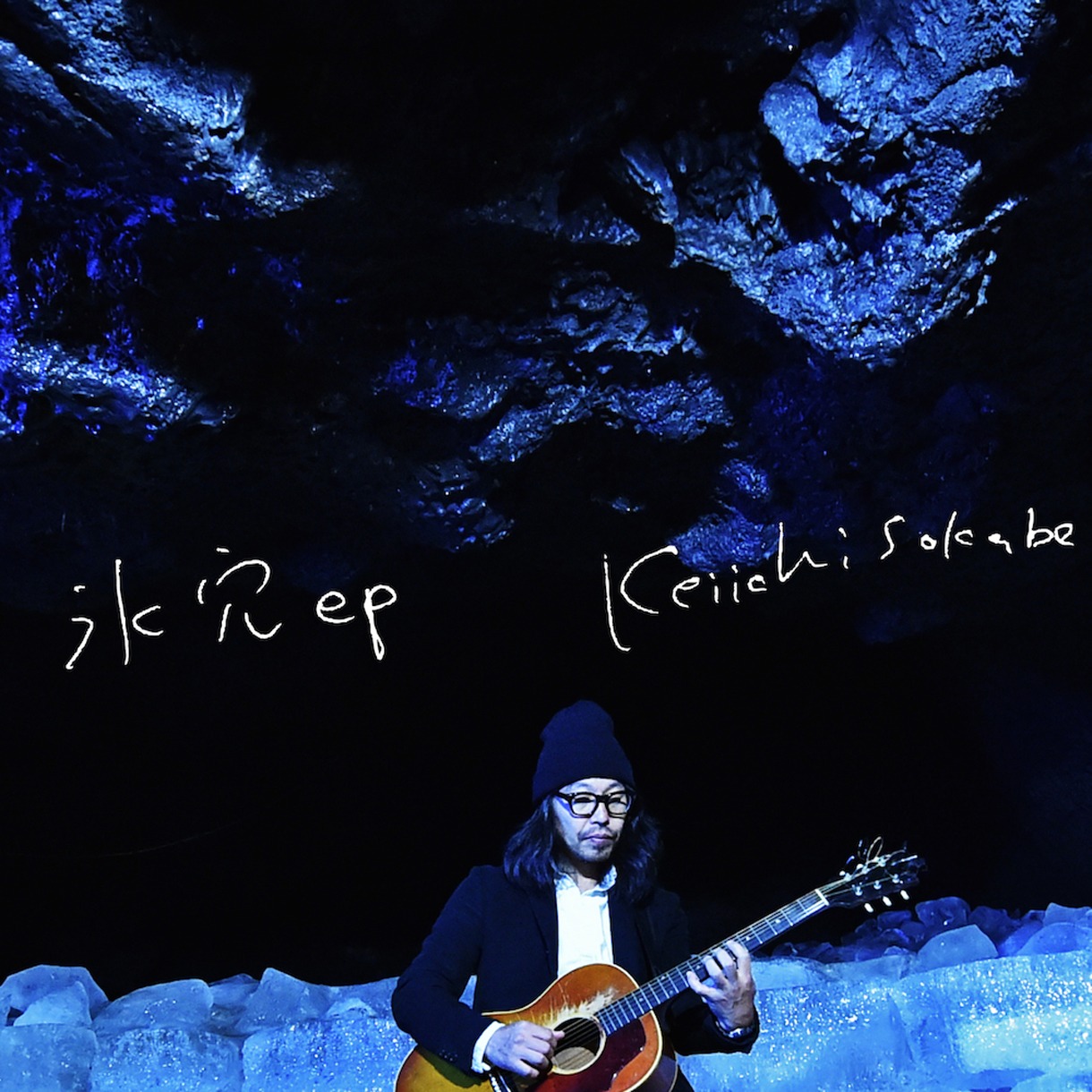 曽我部恵一「氷穴EP」ジャケット