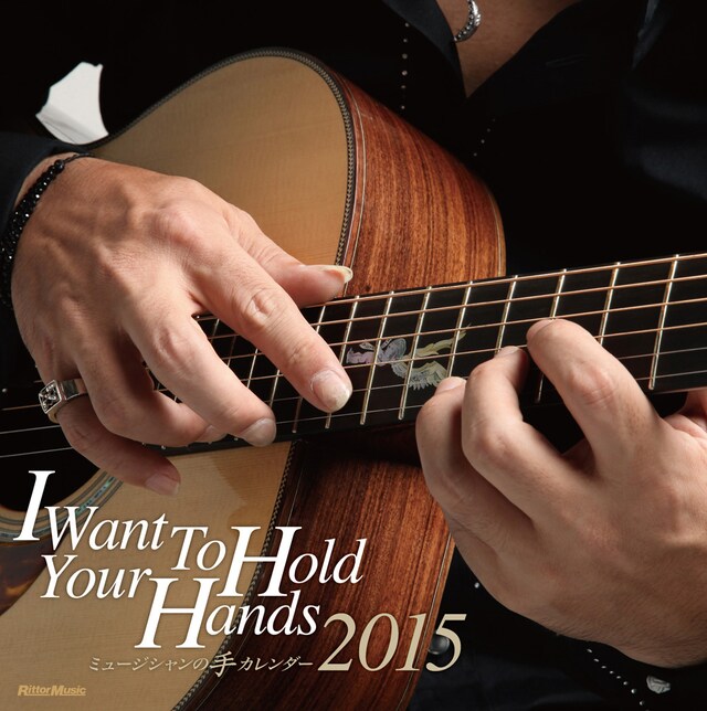 「ミュージシャンの手カレンダー 2015」壁掛け型の表紙。