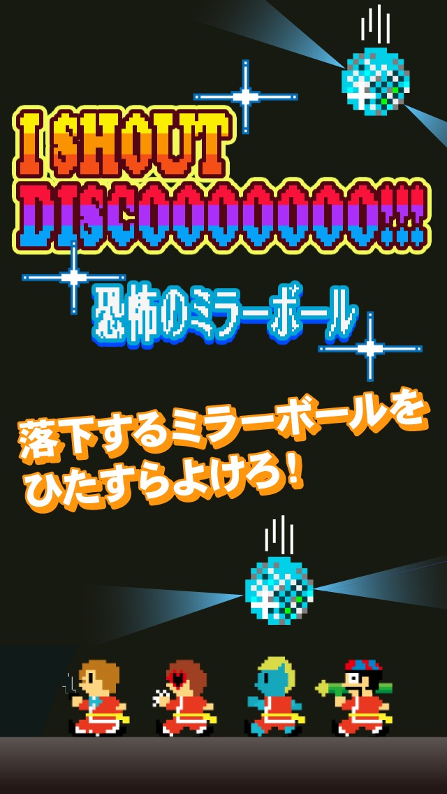 「I SHOUT DISCOOOOOOO!!! 恐怖のミラーボール」タイトル画面