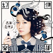吉澤嘉代子「幻倶楽部」ジャケット