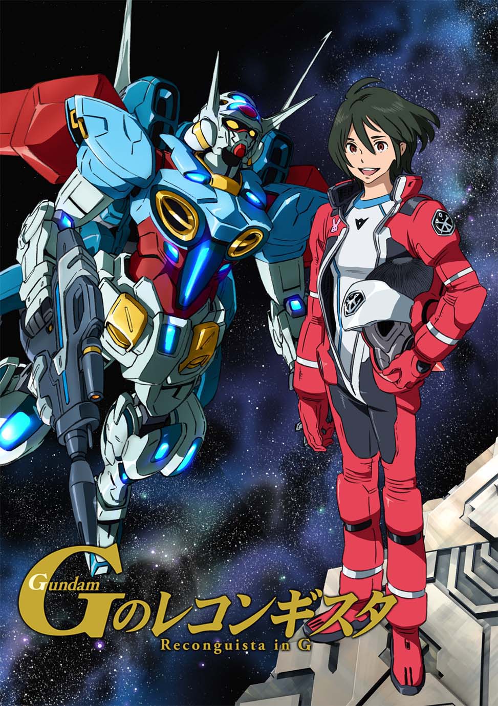 「ガンダム Gのレコンギスタ」キービジュアル