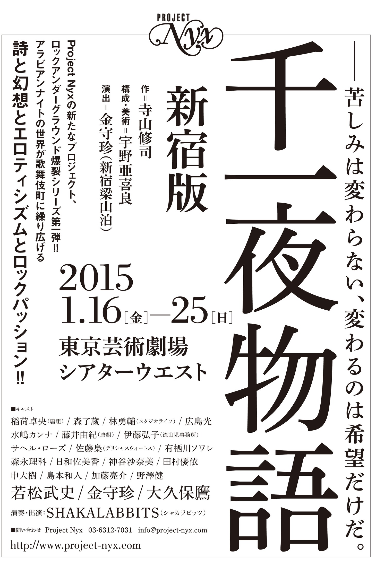「新宿版 千一夜物語」フライヤー