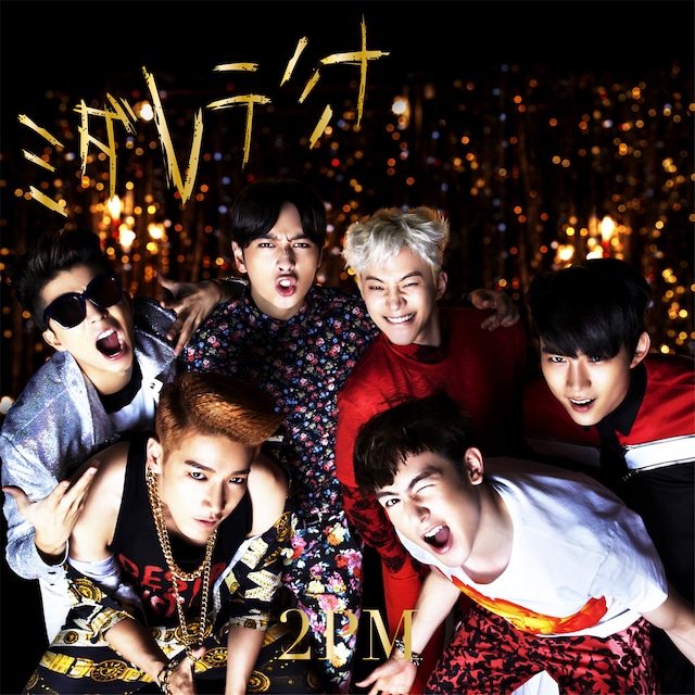 2PM「ミダレテミナ」完全生産限定盤ジャケット