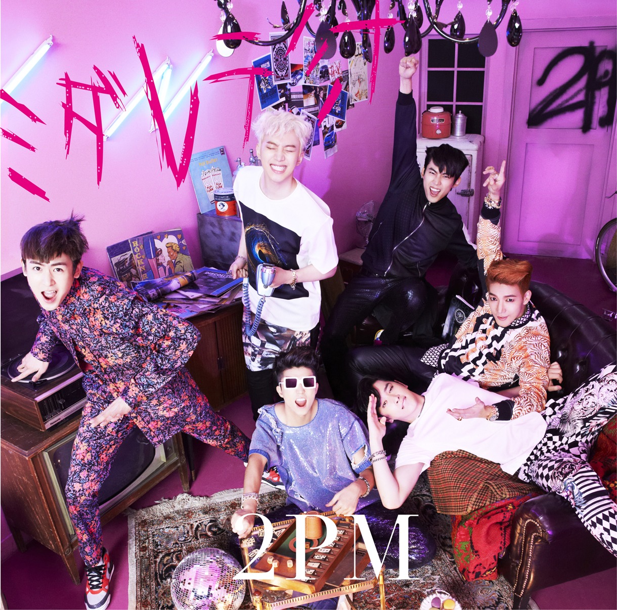 2PM「ミダレテミナ」通常盤ジャケット