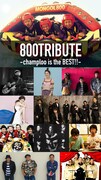 MONGOL800と「800TRIBUTE -champloo is the BEST!!-」参加アーティスト。