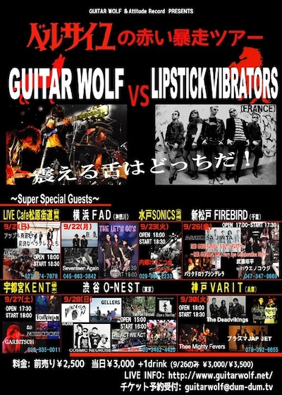 「GUITAR WOLF & Attitude Record presents “ベルサイユの赤い暴走ツアー GUITAR WOLF VS Lipstick Vibrators (FRANCE) 震える舌はどっちだ！”」フライヤー