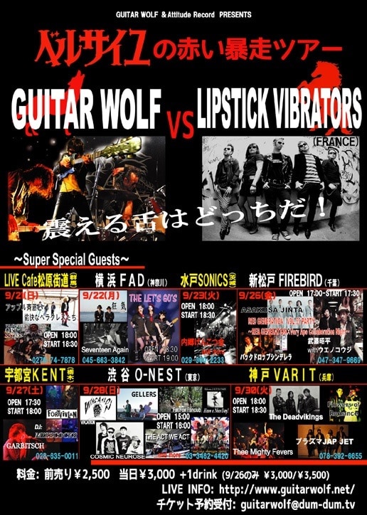 「GUITAR WOLF & Attitude Record presents “ベルサイユの赤い暴走ツアー GUITAR WOLF VS Lipstick Vibrators (FRANCE) 震える舌はどっちだ！”」フライヤー