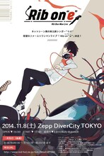 りぶ「Rib-on"e"」フライヤー